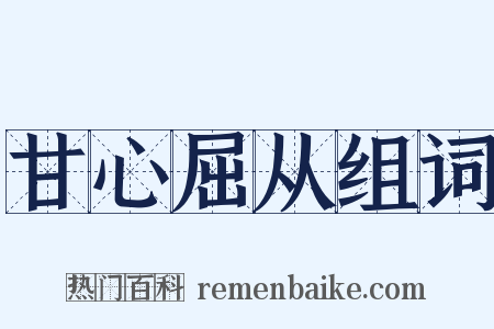 甘心屈从组词是什么意思的图片